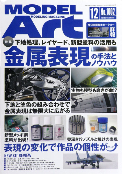 月刊モデルアート 2018年12月号 金属表現の手法とノウハウ (書籍)[モデルアート]《在庫切れ》