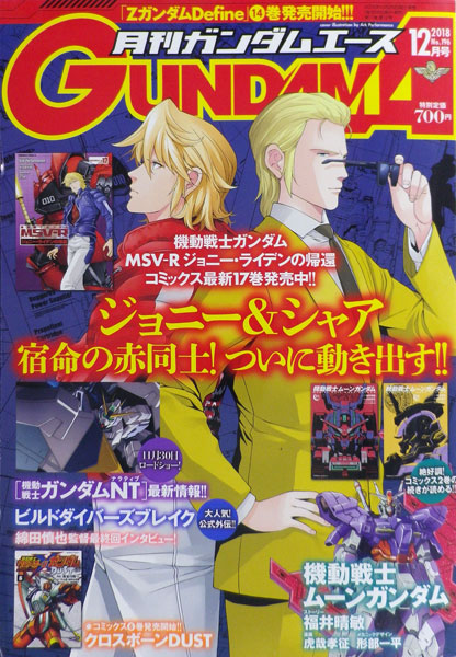 月刊ガンダムエース 2018年12月号 (書籍)[KADOKAWA]《在庫切れ》