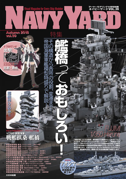 アーマーモデリング 2018年11月号別冊 NAVY YARD(ネイビーヤード) Vol.39 (書籍)[大日本絵画]《在庫切れ》