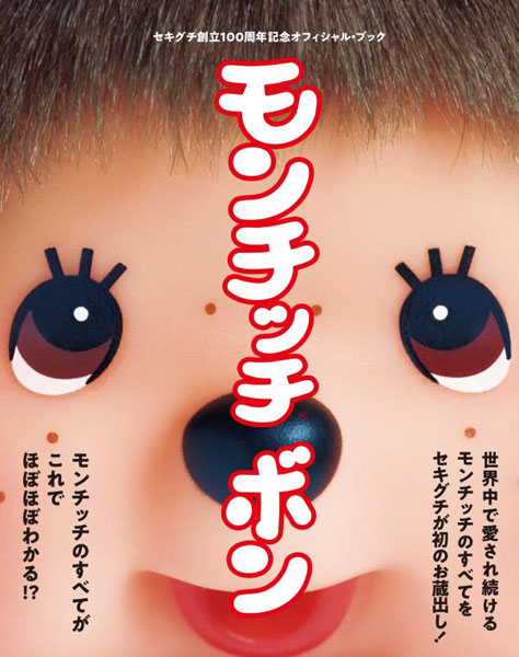 モンチッチボン セキグチ　本 モンチッチ ボン (書籍)[セキグチ]《在庫切れ》