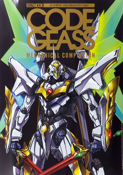 コードギアス メカニカルアーカイブ (書籍)[ホビージャパン]《在庫切れ》