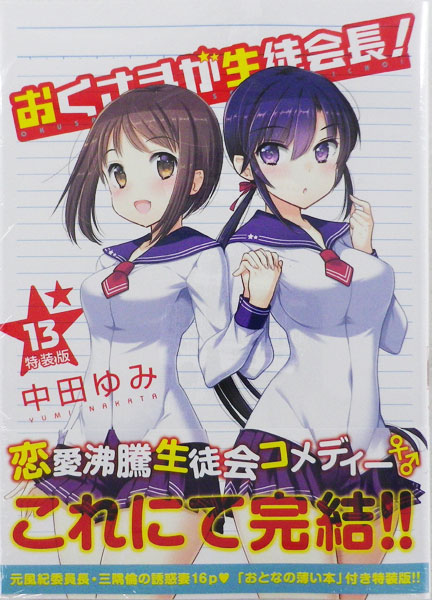 おくさまが生徒会長！ 13巻 特装版 (書籍)[一迅社]《在庫切れ》