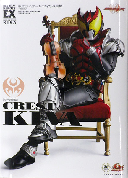 DETAIL OF HEROES EX 仮面ライダーキバ 特写写真集 CREST of KIVA 復刻版 (書籍)[ホビージャパン]《在庫切れ》