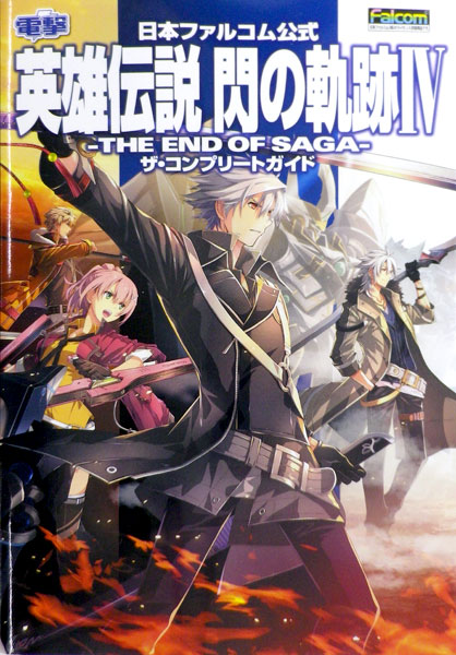 日本ファルコム公式 英雄伝説 閃の軌跡IV -THE END OF SAGA- ザ・コンプリートガイド (書籍)[KADOKAWA]《在庫切れ》