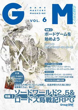ゲームマスタリーマガジン Vol.6 (書籍)[グループSNE]《在庫切れ》