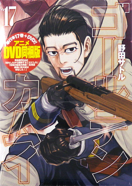 ゴールデンカムイ 第17巻 アニメDVD 同梱版 (書籍)-amiami.jp-あみあみ