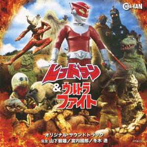 CD レッドマン＆ウルトラファイト オリジナル・サウンドトラック[ディスクユニオン]《在庫切れ》