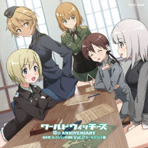 CD ワールドウィッチーズシリーズ10周年記念 秘め歌コレクション特別版 Vol.2 カールスラントメンバー篇[コロムビア]《在庫切れ》