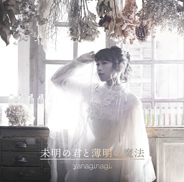 CD やなぎなぎ / 未明の君と薄命の魔法 初回限定盤 (TVアニメ「色づく世界の明日から」EDテーマ)[NBC]《在庫切れ》