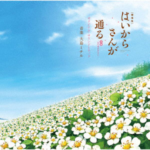 CD 劇場版 はいからさんが通る 後編～花の東京大ロマン～ オリジナル・サウンドトラック[ワーナーエンターテイメント ジャパン]《在庫切れ》