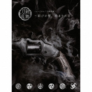 CD ミュージカル『刀剣乱舞』～結びの響、始まりの音～ 初回限定盤B