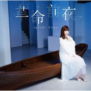 CD 井口裕香 / 革命前夜 アーティスト盤 DVD付 (TVアニメ「とある魔術の禁書目録III」ED)[ワーナーエンターテイメント ジャパン]《在庫切れ》
