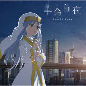 CD 井口裕香 / 革命前夜 アニメ盤 DVD付 (TVアニメ「とある魔術の禁書目録III」EDテーマ)[ワーナーエンターテイメント ジャパン]《在庫切れ》