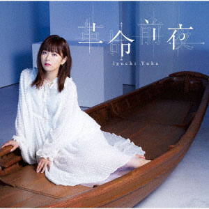 CD 井口裕香 / 革命前夜 通常盤 (TVアニメ「とある魔術の禁書目録III」EDテーマ)[ワーナーエンターテイメント ジャパン]《在庫切れ》