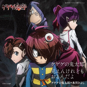 ゲゲゲの鬼太郎 ゆるゲゲ』、アニメ(第6期)に登場した特別な