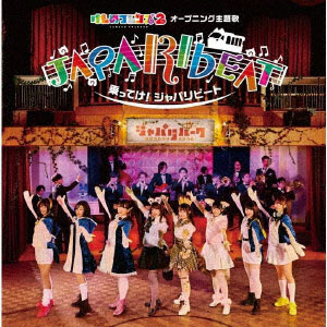 CD どうぶつビスケッツ×PPP / 乗ってけ！ジャパリビート 初回限定盤A