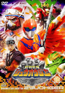 DVD スーパー戦隊シリーズ 動物戦隊ジュウオウジャー VOL.10