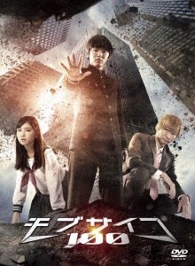 DVD ドラマ「モブサイコ100」 DVD BOX[東映ビデオ]《在庫切れ》