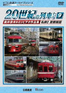 DVD よみがえる20世紀の列車たち9 私鉄I 首都圏篇[ビコム]《在庫切れ》