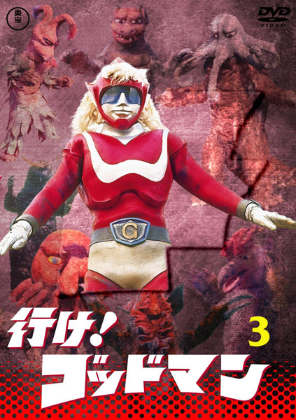DVD 東宝DVD名作セレクション 行け！ゴッドマン VOL.3[東宝]《在庫切れ》
