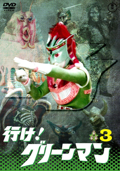 DVD 東宝DVD名作セレクション 行け！グリーンマン VOL.3[東宝]《在庫切れ》