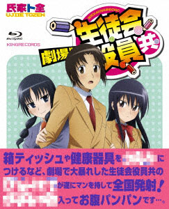 BD 劇場版 生徒会役員共 (Blu-ray Disc)[キングレコード]《在庫切れ》