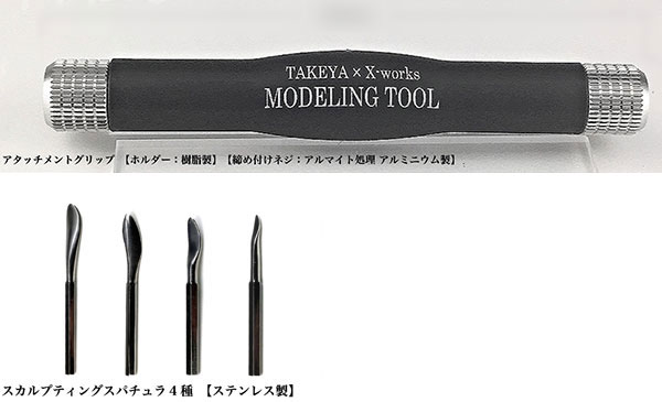 「アタッチメントグリップ」「スカルプティングスパチュラ4種」SET[クロス・ワークス]《在庫切れ》