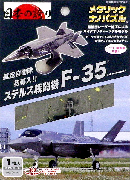メタリックナノパズル 航空自衛隊 F-35 (A version)[テンヨー]《在庫切れ》