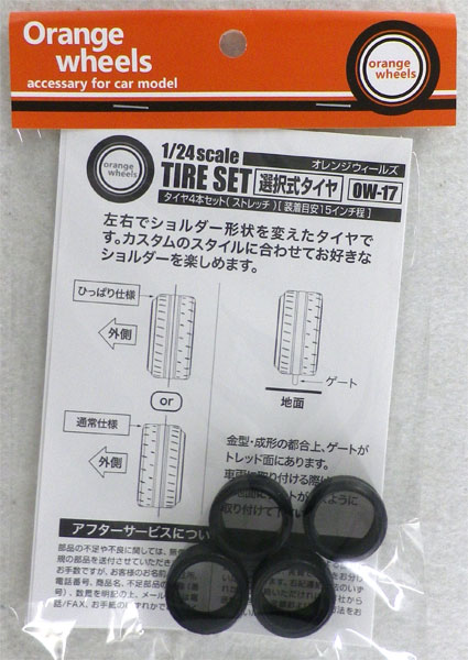 1/24 タイヤ4本セット(ストレッチ) 選択式タイヤ[アスカモデル]《在庫切れ》