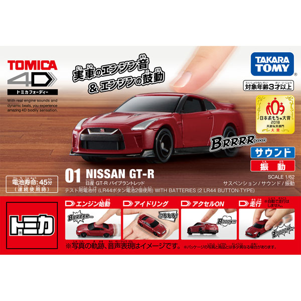 トミカ 4D 3台セット トミカ4D 01 日産 GT-R バイブラントレッド[タカラトミー]《在庫