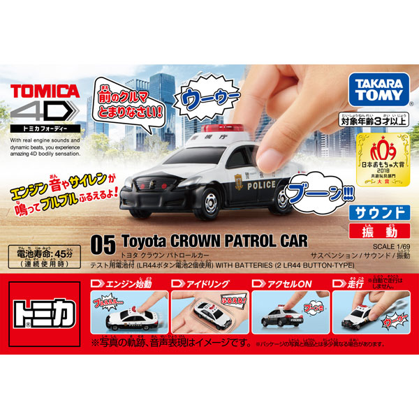 トミカ4D 05 トヨタ クラウン パトロールカー[タカラトミー]《在庫切れ》