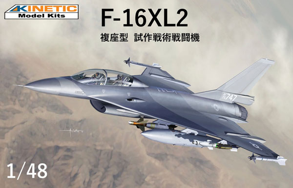 1/48 F-16XL2 複座型試作戦術戦闘機 プラモデル[キネティック]《在庫切れ》