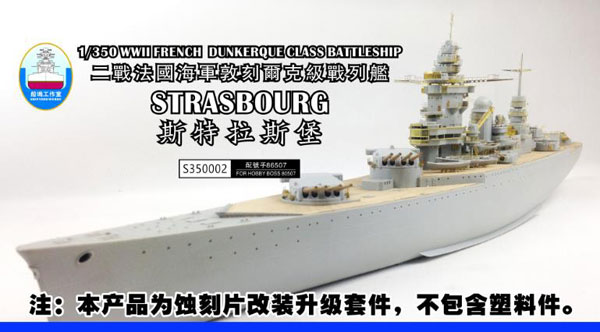 1/350 フランス海軍 戦艦ストラスブール用 スーパーディテール (ホビーボス 86507用)[シップヤードワークス]【送料無料】《在庫切れ》