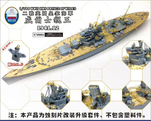 1/700 イギリス海軍 戦艦プリンスオブウェールズ 1941年12月 スーパーディテール(フライホークモデル  FH1117用)[シップヤードワークス]《在庫切れ》