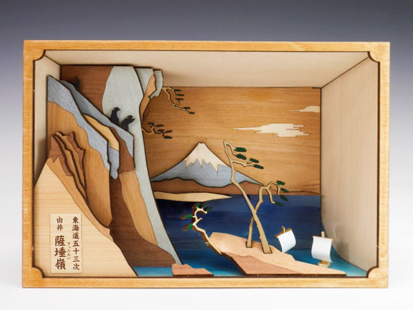 東海道五十三次シリーズ 由井 さった嶺(さったれい)[ウッディジョー]《在庫切れ》