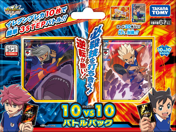 イナズマイレブン/イレブンプレカ(最古から最新まで) イナズマイレブン イレブンプレカ 10VS10バトルパック[タカラ