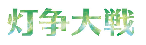 マジック：ザ・ギャザリング 灯争大戦 日本語版 プレインズウォーカーデッキ 2種セット[Wizards of the Coast]《在庫切れ》