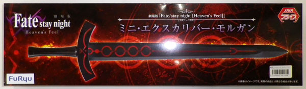劇場版「Fate/stay night [Heaven’s Feel]」ミニエクスカリバーモルガン (プライズ)