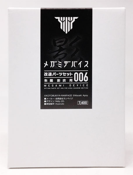 【中古】メガミデバイス改造パーツ006 朱羅 影衣用(コトブキヤショップ限定)[ランペイジ]