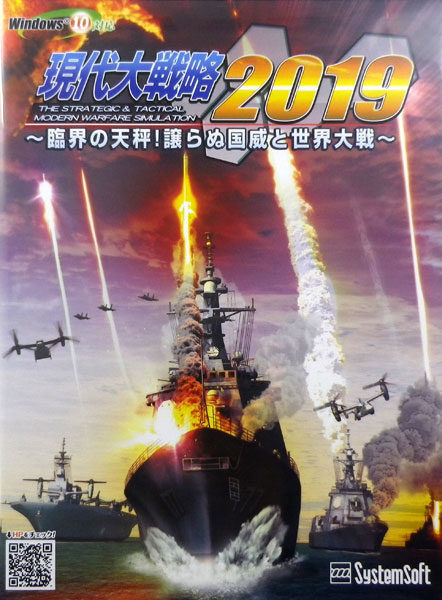 PCソフト 現代大戦略 2019～臨界の天秤！譲らぬ国威と世界大戦～[システムソフト・アルファー]《在庫切れ》