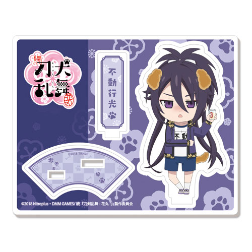 続『刀犬乱舞-花丸-』！？ アクリルキャラスタンド52：不動行光