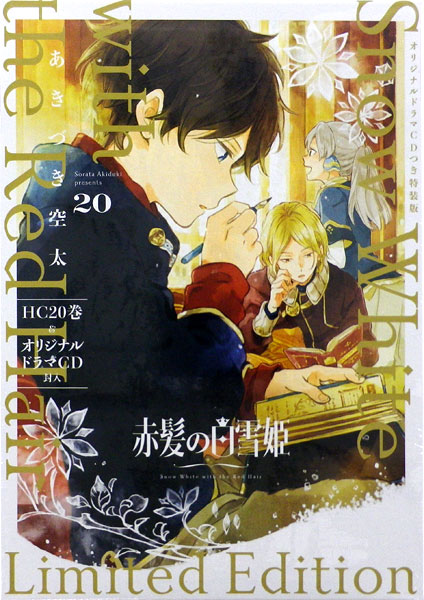赤髪の白雪姫 巻 ドラマcd付き特装版 書籍 白泉社 在庫切れ