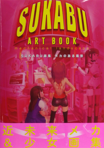 SUKABU画集 メカのある風景 (書籍)[新紀元社]《在庫切れ》