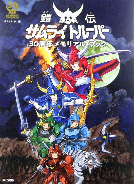 鎧伝サムライトルーパー 30周年メモリアルブック (書籍)[辰巳出版