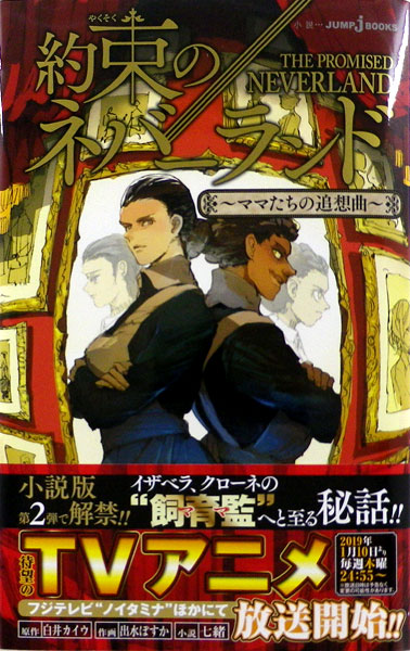 約束のネバーランド 出向け ママたちの追想曲