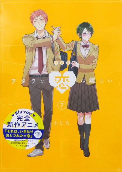 ヲタクに恋は難しい 7 特装版 (書籍)[一迅社]【送料無料】《在庫切れ》