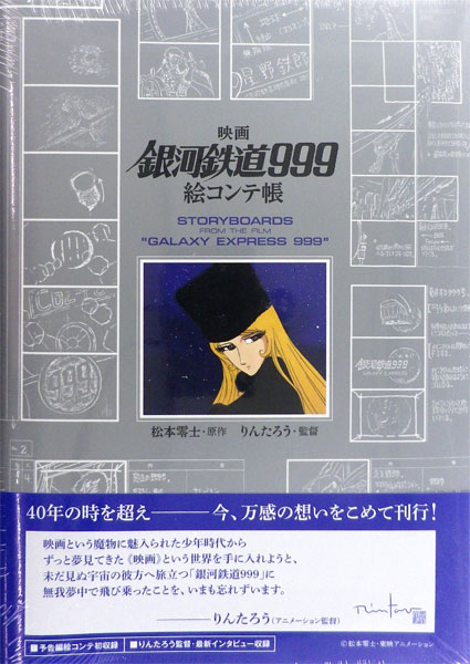 映画 銀河鉄道９９９ 絵コンテ帳（シュリンプラップ付き） - 本・雑誌 