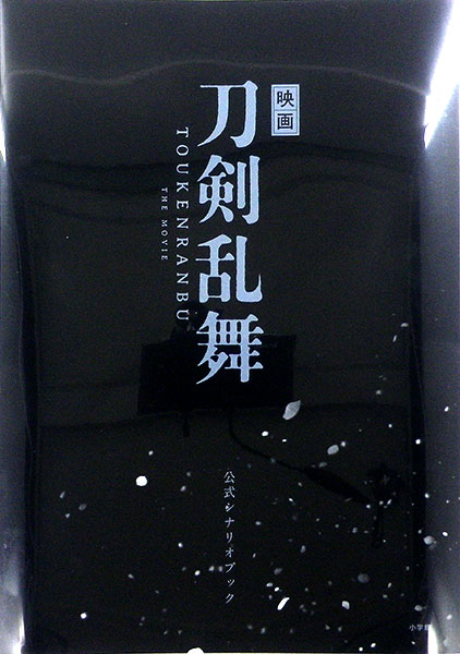 映画刀剣乱舞 公式シナリオブック (書籍)[小学館]《在庫切れ》