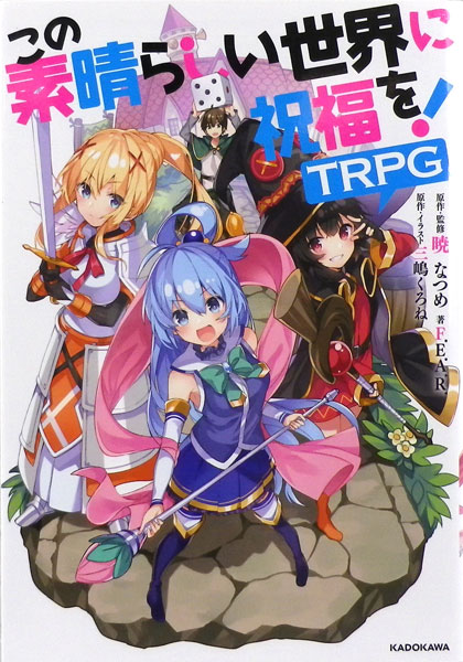 この素晴らしい世界に祝福を Trpg 書籍 富士見書房 送料無料 在庫切れ