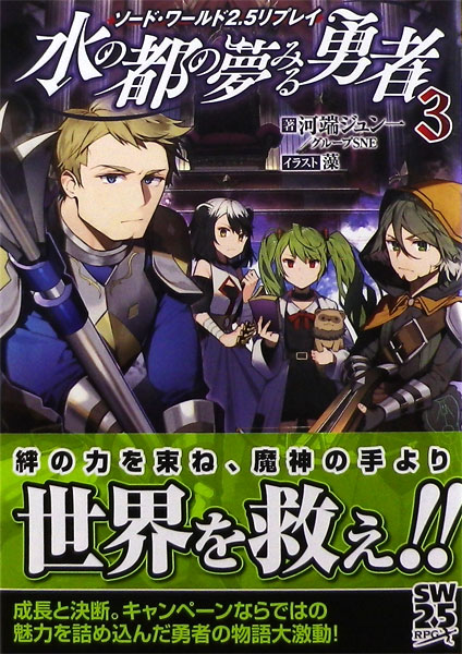 ソード ワールド2 5リプレイ 水の都の夢みる勇者3 書籍 富士見書房 送料無料 発売済 在庫品
